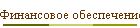 Финансовое обеспечение